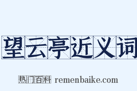 望云亭近义词是什么意思的图片